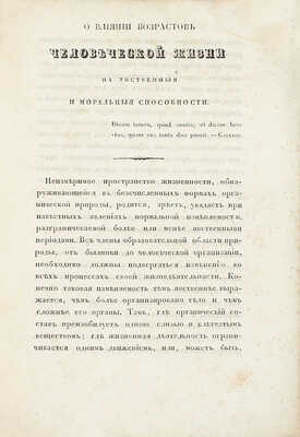 [Калениченко И. О влиянии возрастов человеческой жизни на умственные и нравственные способности. Харьков: Университетская тип., 1839].